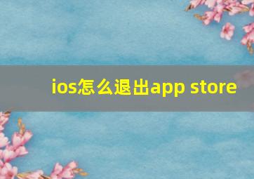 ios怎么退出app store